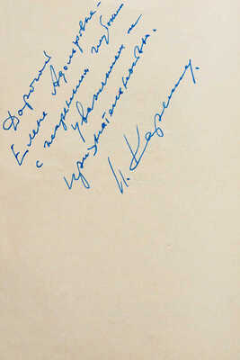 [Карелин Л.В., автограф] Карелин Л. Надежда и любовь. Повесть. М.: Советская Россия, 1959.